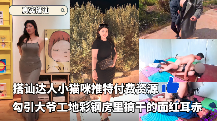 โปสเตอร์สำหรับ 搭讪达人小猫咪推特付费资源勾引大爷工地彩钢房里搞干的面红耳赤