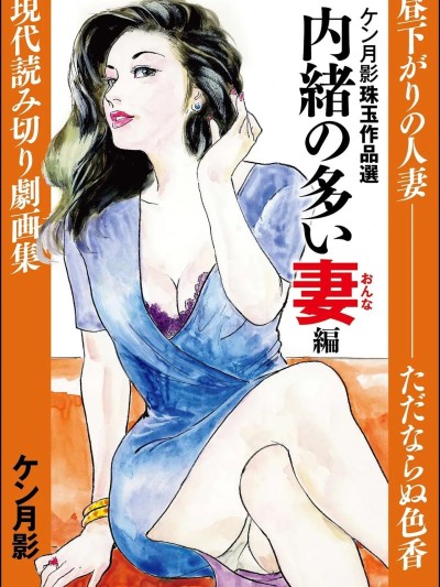[hugo2233机翻][ケン月影] ケン月影珠玉作品選 内緒の多い妻編 別スキャン [中国翻訳] 포스터