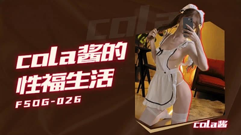 QQ传媒 FSOG-026 Cola酱的性福生活 的封面