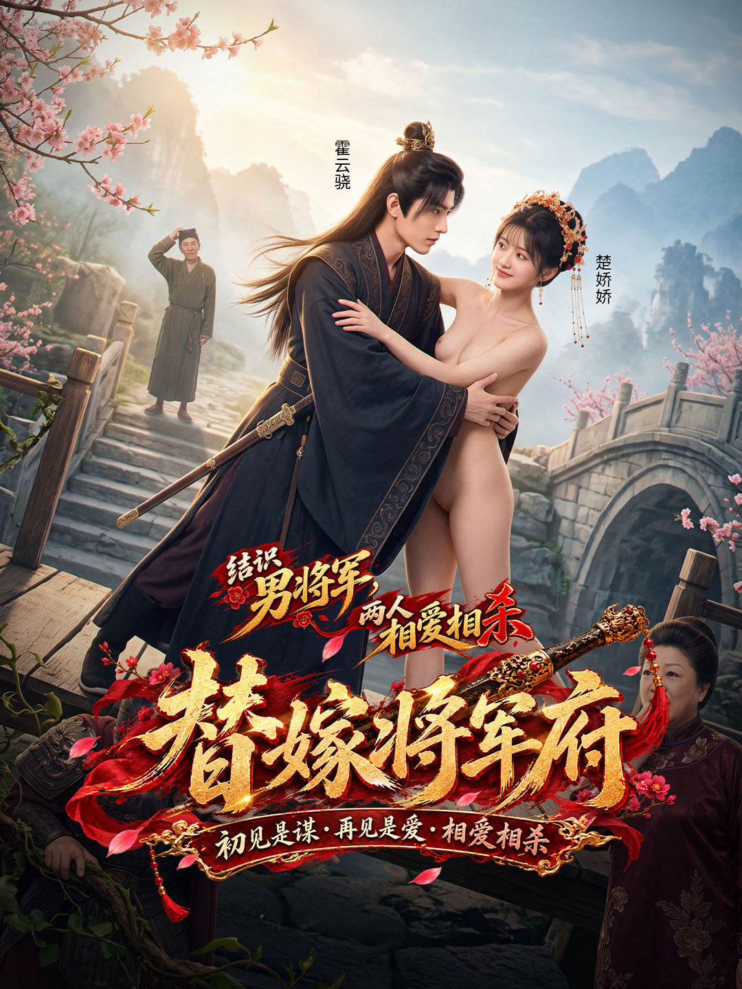 替嫁将军府 预告