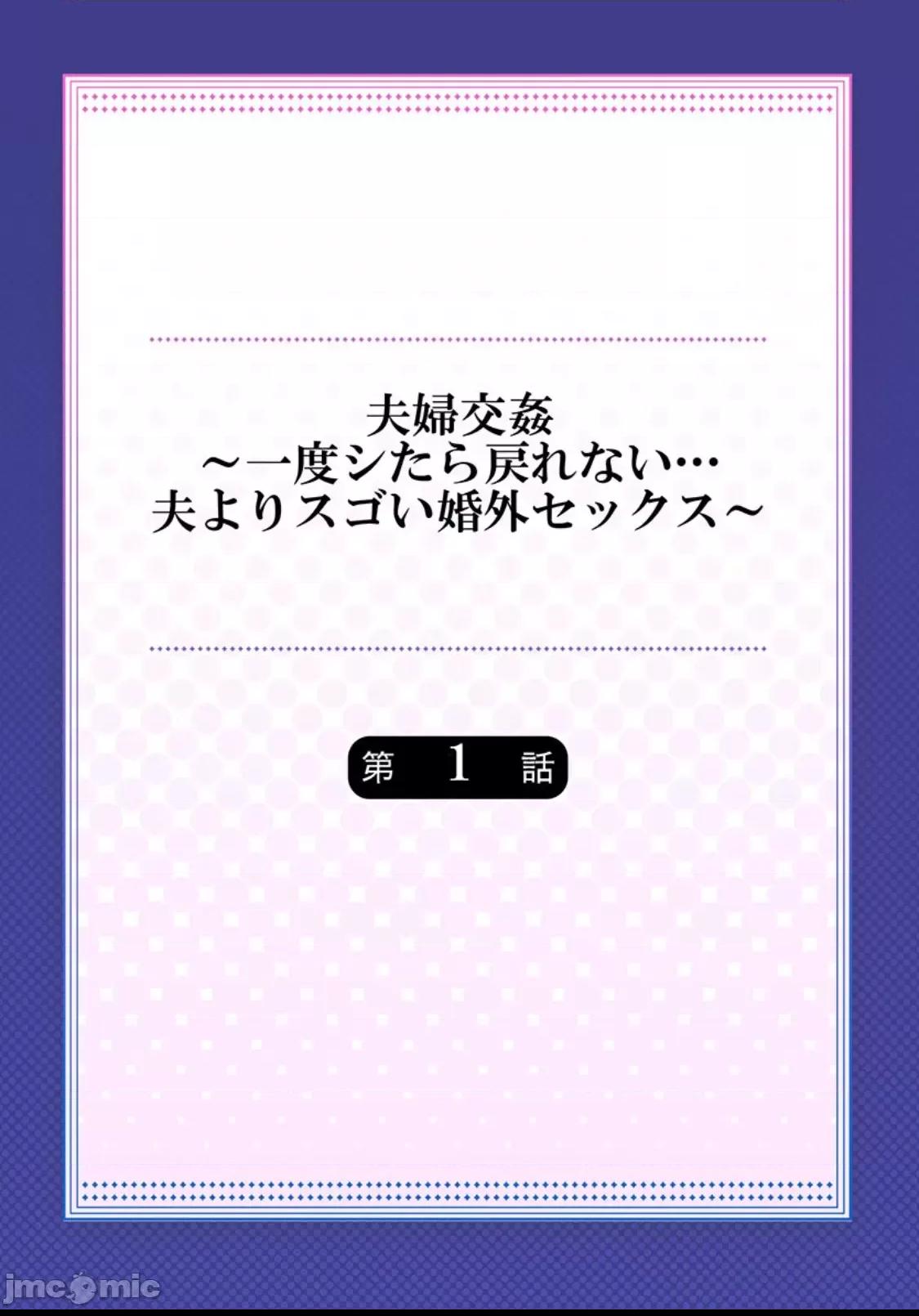 [我不看本子个人汉化] [ペーター･ミツル] 夫婦交姦～一度シたら戻れない…夫よりスゴい婚外セックス～ [DL版][中国翻訳] 第1话, страница 3