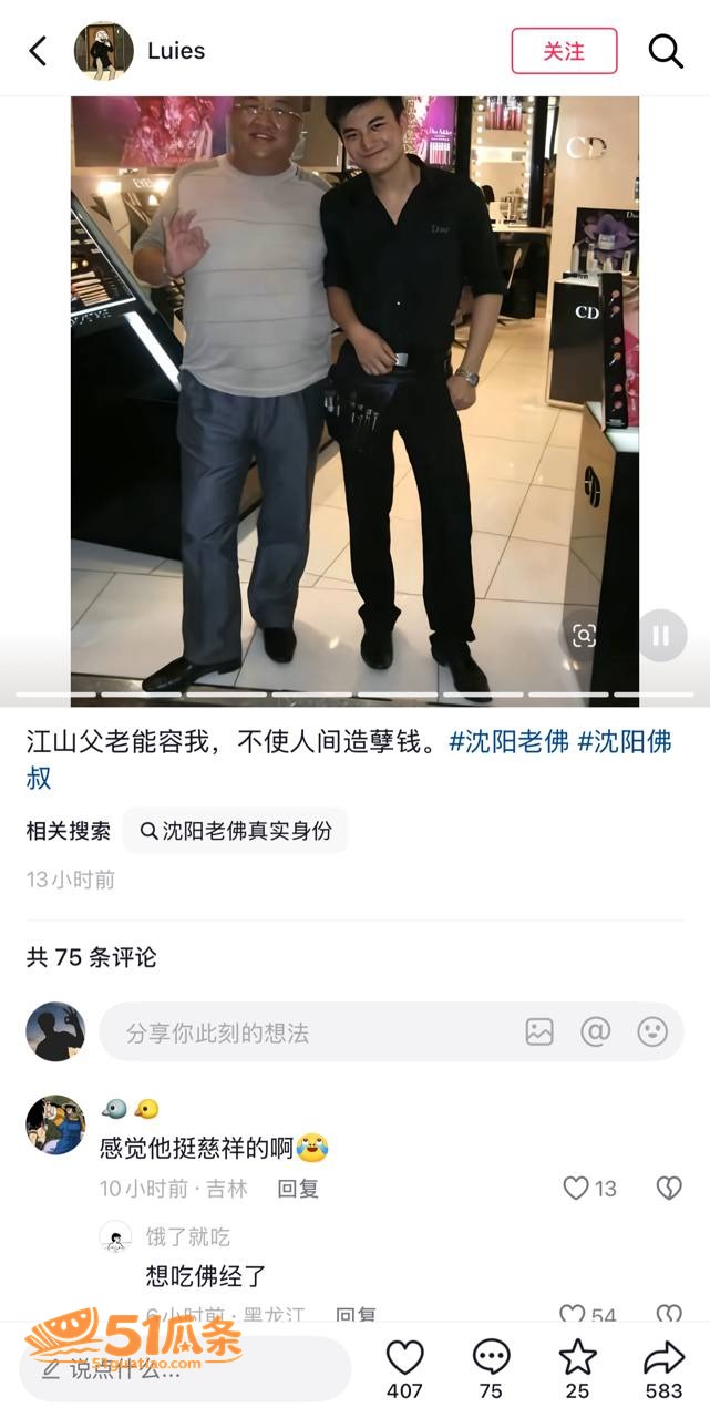 沈阳老佛 伪装富豪认相关图片13