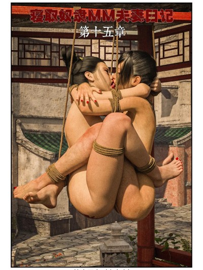 Плакат для 寝取奴隶mm夫妻日记第十五章