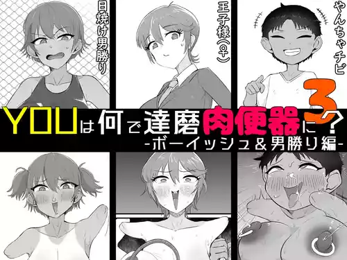 [うなぎカメ屋] YOUは何で達磨肉便器に？3-ボーイッシュ＆男勝り編- [中国翻訳] 的封面