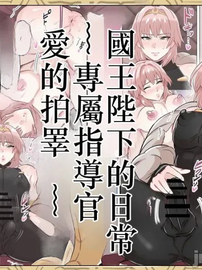 Poster for [満足する同盟 ] His Majesty the King's Daily Life ~Exclusive Instructor, Love's Ball Slapping~