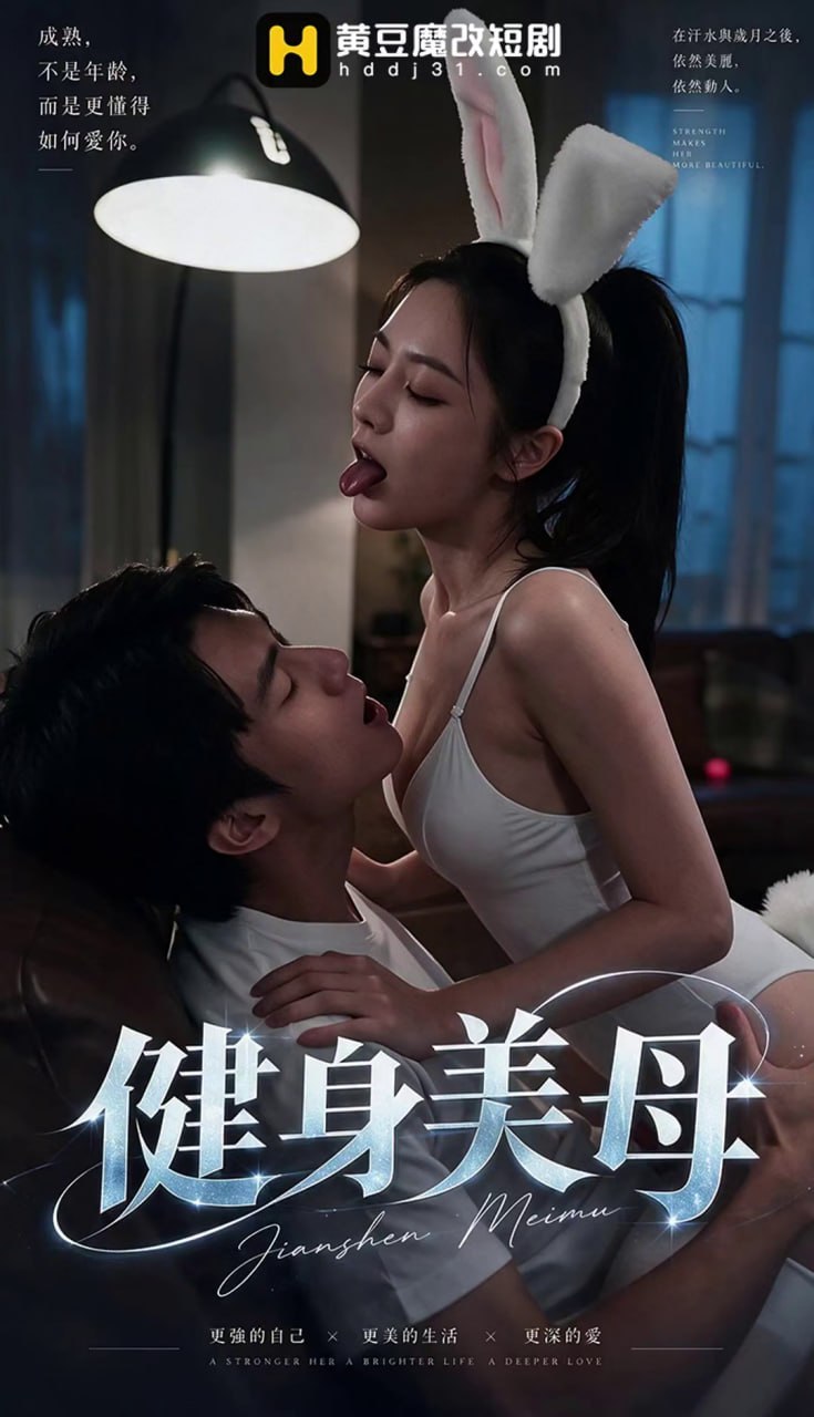 AI成人短剧 健身美母 第3集 紧身瑜伽服美母撞见儿子晨勃引发禁忌情欲