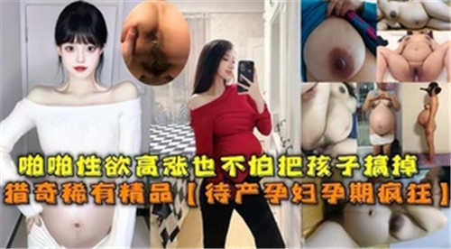 孕妇也疯狂，也不怕把孩子搞流产 的封面