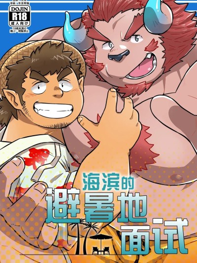 Poster para sa 海滨的避暑地面试 (関西けもケット8) [37.2℃ (ゆずぽこ)] 浜辺のリゾート面接 (東京放課後サモナーズ)