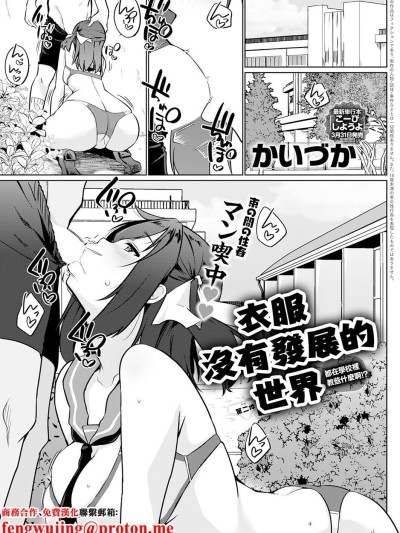 Плакат для [かいづか] 衣服が発展しなかった世界_二枚目_なに学校で教えてんの