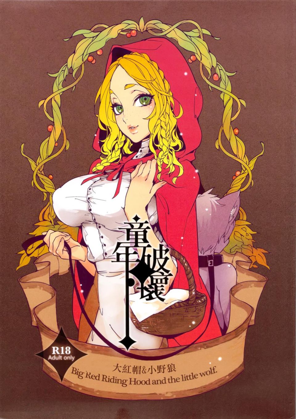 大紅帽＆小野狼 포스터
