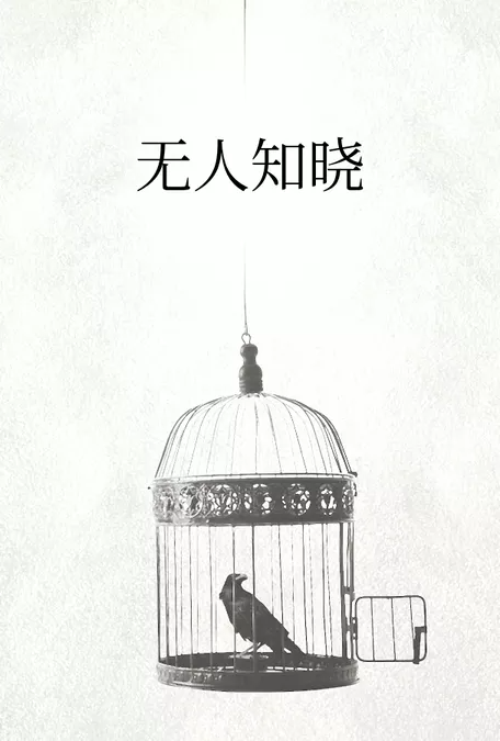Плакат для 无人知晓