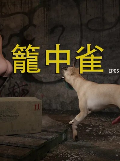 [夏不夏亚] 笼中雀 Ep05 포스터