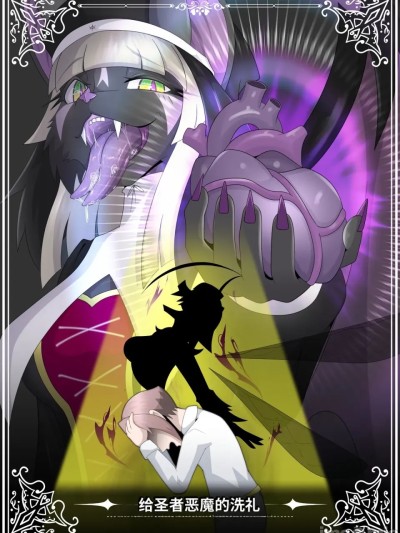Плакат для [Tuberose_(Kotoki)]_The_Baptism_of_the_Saint_by_the_Devil_-_Complete_Edition-ai翻译