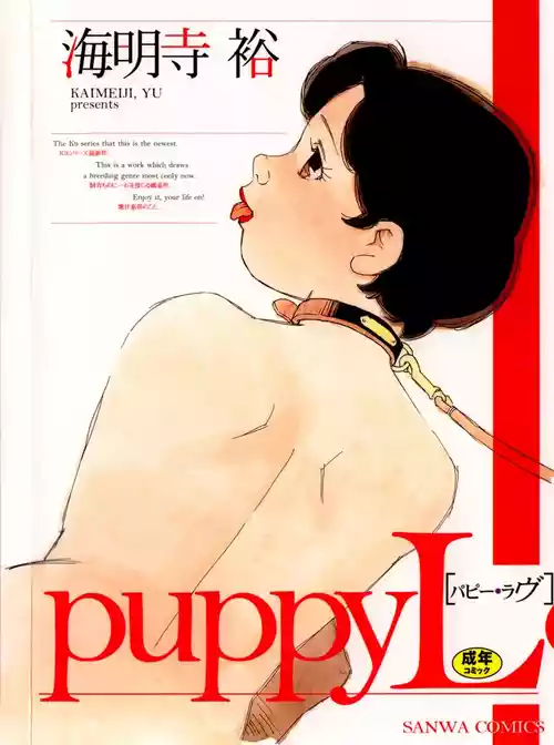 Плакат для [海明寺裕] puppy Love [中国翻訳]