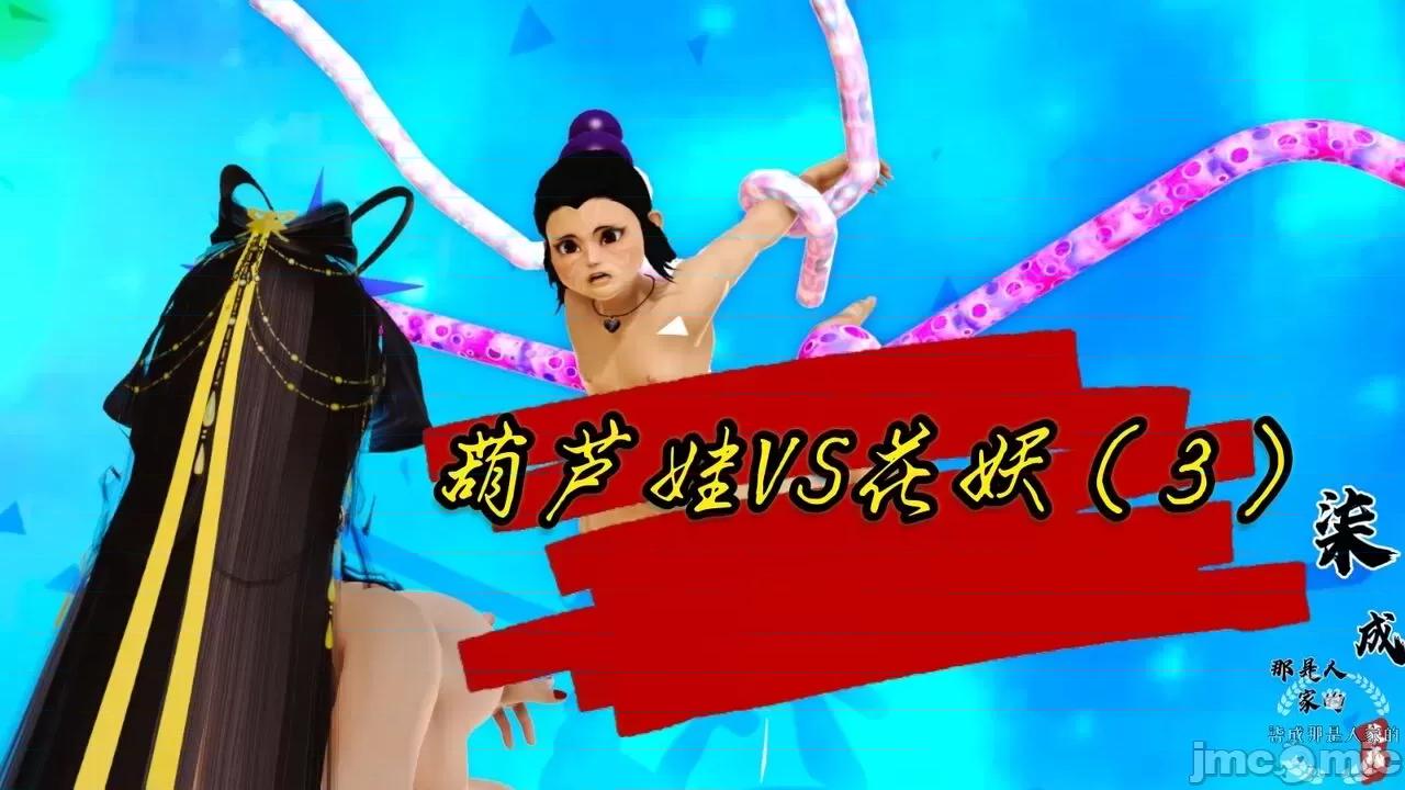 [柒成那是人家的] 葫芦娃vs花妖 01-04 第1话, trang 135