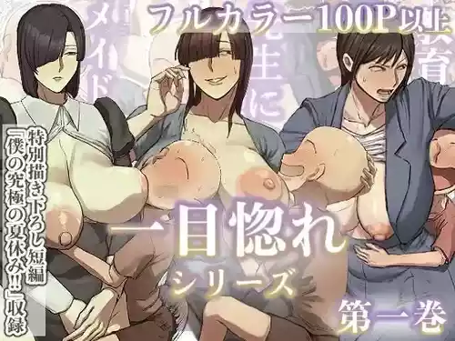 [ちょっとB専] 一目惚れシリーズ【第一巻】[フルカラー版] [江之下流个人AI润色] [中国翻訳] のポスター