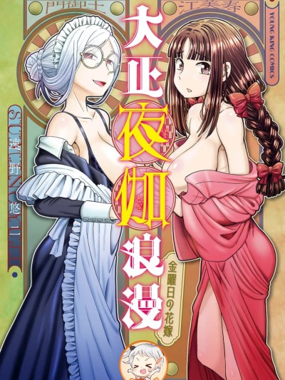 Плакат для 大正侍寝·浪漫谭—周五的花嫁—[速野悠二]大正夜伽浪漫 －金曜日の花嫁—