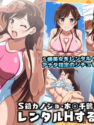 โปสเตอร์สำหรับ [コロロフ] S級カノジョ・水〇千鶴をレンタルHするCG集 (彼女、お借りします)