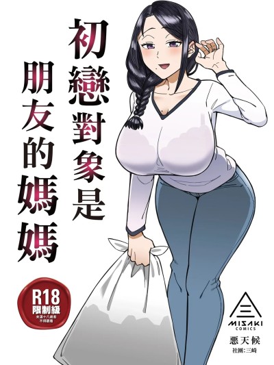 Плакат для 初恋对象是朋友的妈妈