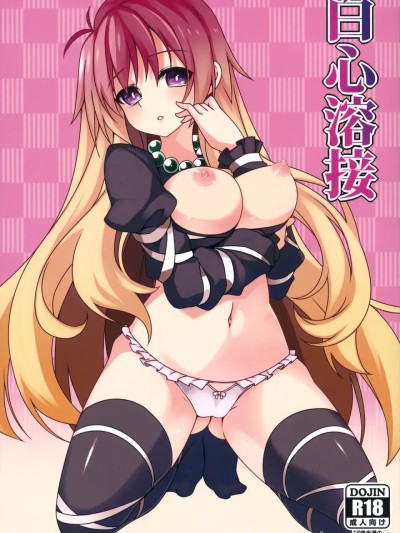Poster for [明稿昨拖漢化組] (例大祭12) [コーラーボルト (平国風鈴)] 白心溶接 (東方Project)[中国翻訳]