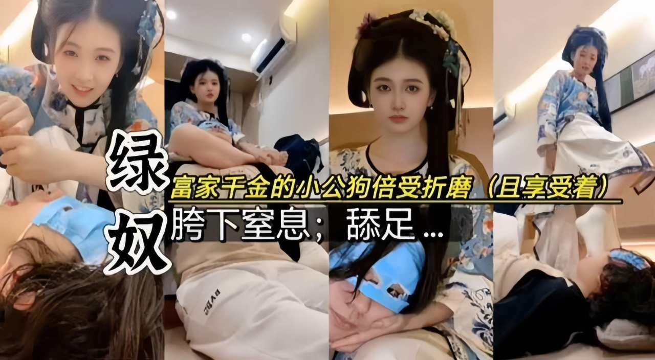 Poster para sa 绿奴调教-富家千金的小公狗饱受折磨‘胯下窒息舔足’