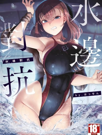 Плакат для [はっせん] アラガウ水際 [中国翻訳] [DL版]