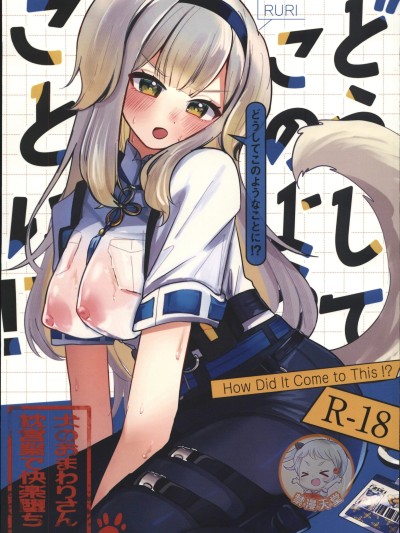[禁漫漢化組] (C107) [もめんやっこ堂(もめん奴)] 為什麼會變成這樣！？ (NIJISANJI) [中國翻譯] 的封面