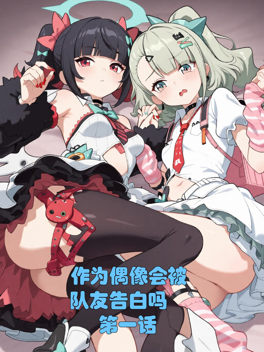 作为偶像会被队友告白吗1-3[xieehajimi] 的封面