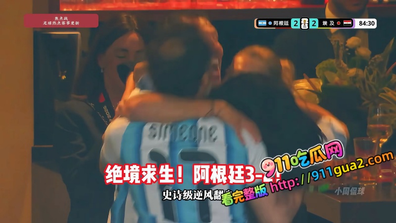2026世界杯淘汰赛史诗大逆转 阿根廷32埃及 照片7