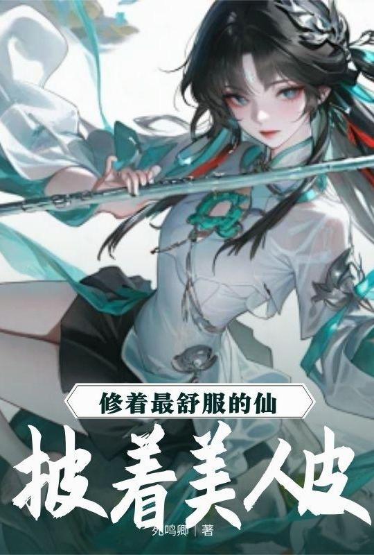 披着美人皮，修着最舒服的仙 포스터