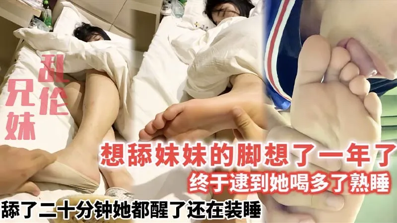 想舔妹妹的脚想了一年了_终于逮到她喝多了熟睡_舔了二十分钟她都醒了还在装睡 포스터