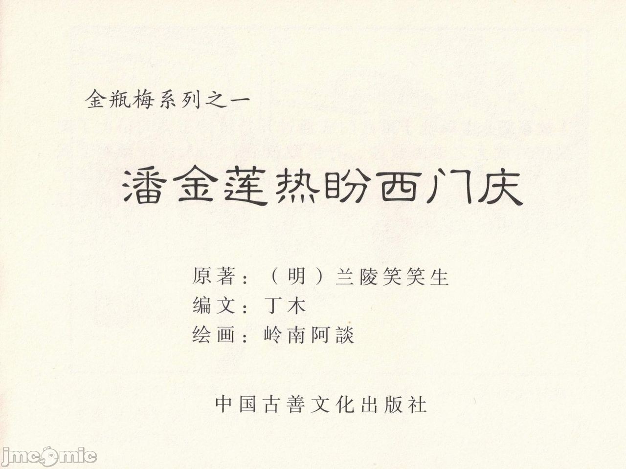 金瓶梅 第一回 潘金莲热盘西门庆, страница 3