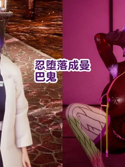 Áp phích cho [Delightfulw] マンバ鬼に落ちるしのぶ+外伝 [机翻]