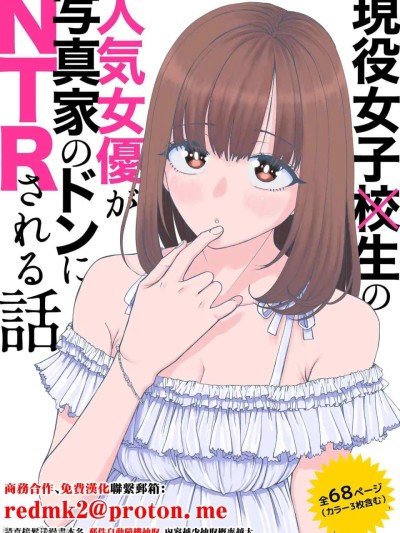 Плакат для 现役女校生的人气女演员被摄影师的大佬 NTR 的故事