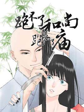 Poster for 跑不了和尚跑不了庙