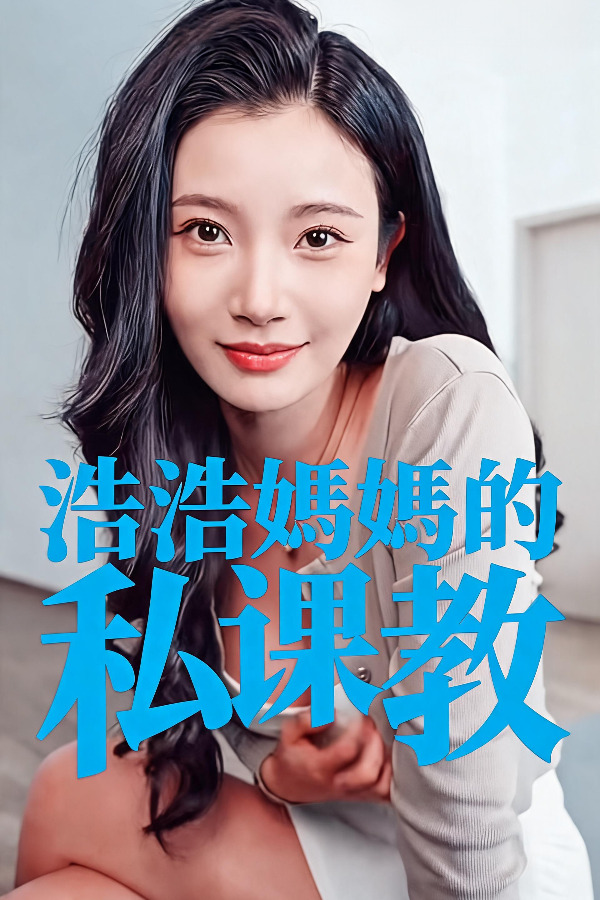 Плакат для 浩浩妈妈的私教课