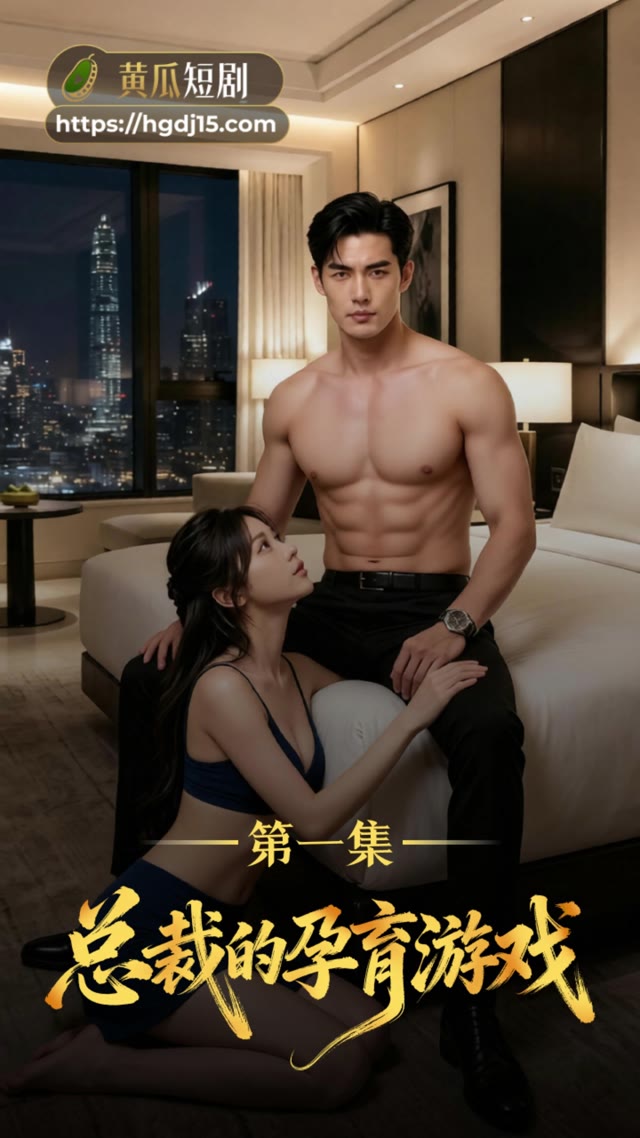 AI成人短剧 总裁的孕育游戏 1-3 养女被调教至失神后长姐亦沦为生育工具