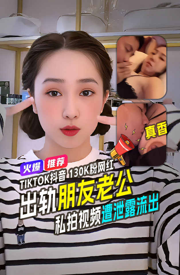 Плакат для 全网热瓜tiktok抖音13万粉网红ballvamwtran美妆主播出轨某朋友老公视频泄漏