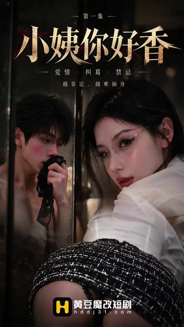 小姨你好香