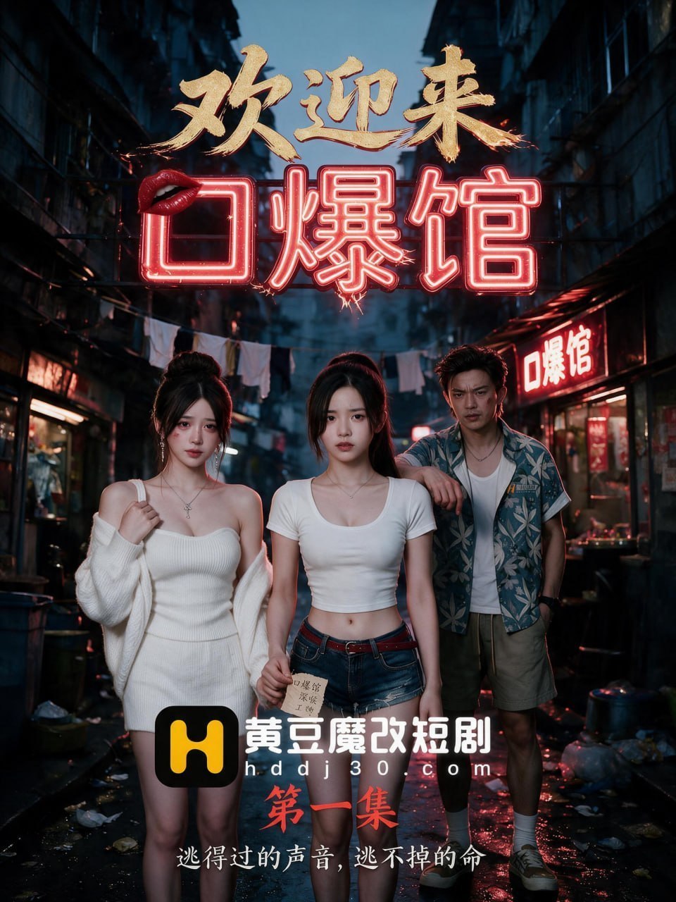AI成人短剧 欢迎来口爆馆 第3集 女友妹妹在姐姐的性爱噪音中面临沦陷命运