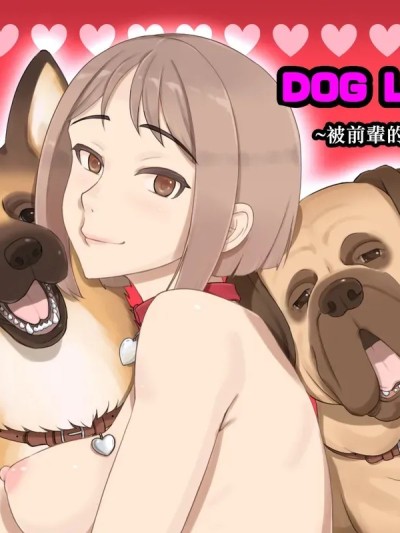 爱犬达人～被前辈的犬给上了的我～ [中国翻訳] 的封面