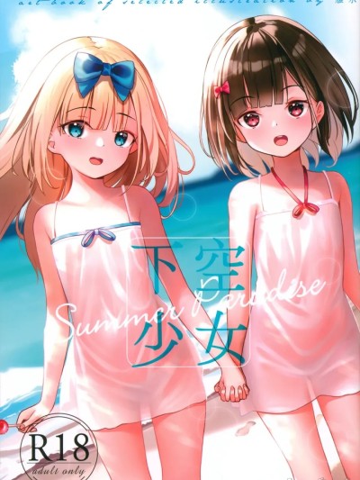 Плакат для 下空少女 夏日天堂 (C102) [xyomouse (雁氷)] 下空少女 Summer Paradise [中国翻訳]