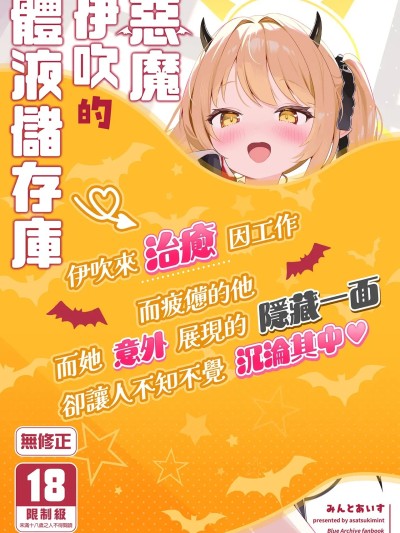 Poster para sa 惡魔伊吹的體液儲存庫 [アサツキミント (みんとあいす)] 悪魔なイブキの精液タンク