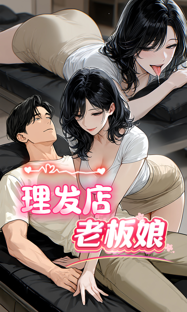 （acfan原创）理发店的老板娘 的封面