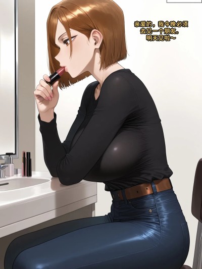 Плакат для 钉崎野蔷薇(JJK)《亲爱的，你今晚又要出去吗》 [AI Generated]