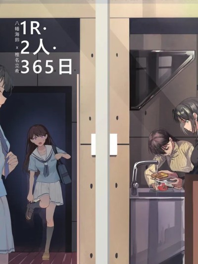 Áp phích cho [鸡尾酒也醉个人汉化] [Lehcar, ドーキー] 1R • 2人 • 365日