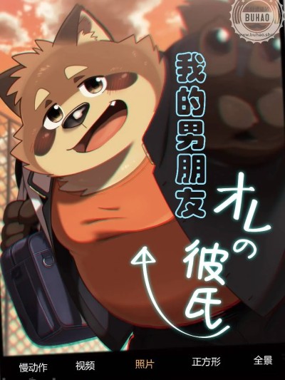我的男朋友 (C91) [流星ポテチ (飛波)] オレの彼氏 [中国翻訳] のポスター
