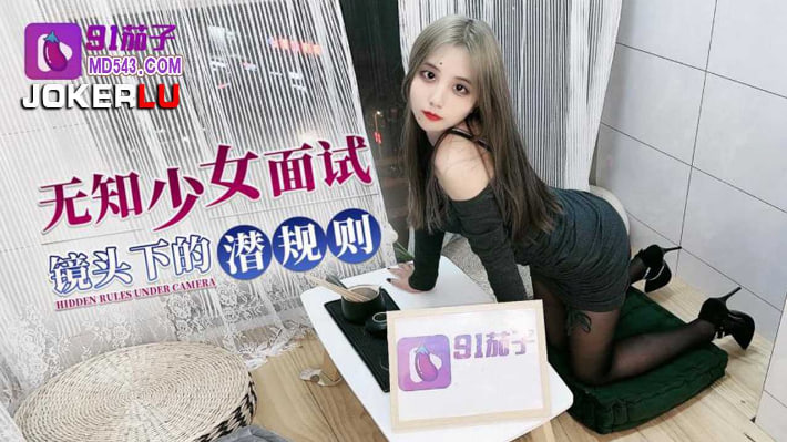 Poster para sa 91茄子.无知少女面试镜头下的潜规则-阿雅