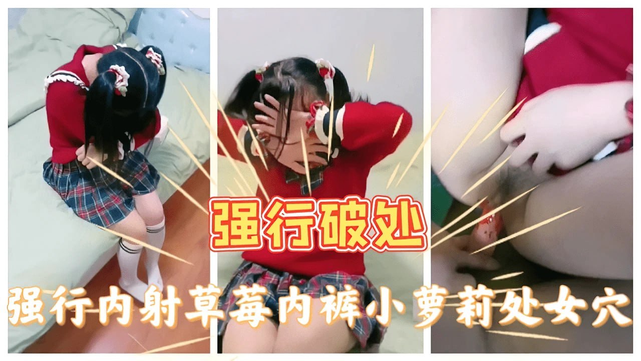 【呆萌小萝莉】猥琐大叔龟头挤进馒头逼撕裂阴道疼的哭喊
