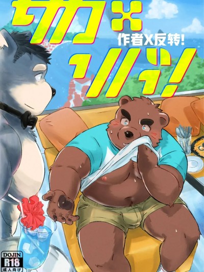 Плакат для 作者×反转！[Grizzle Sizzle (よろず)] サカ×リバ！